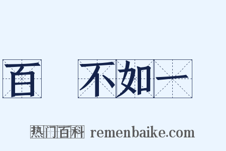 百聞不如一見是什么意思的图片
